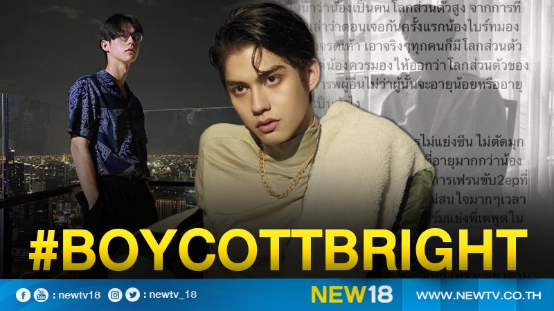 ชาวเน็ตแฉวีรกรรม "ไบร์ท วชิรวิชญ์" กระหน่ำติดแฮชแท็ก #boycottBright