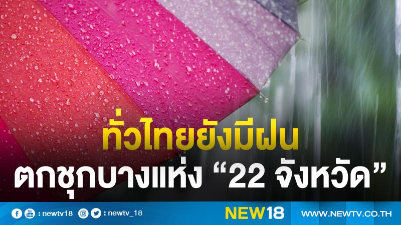 ทั่วไทยยังมีฝน ตกชุกบางแห่ง “22 จังหวัด”