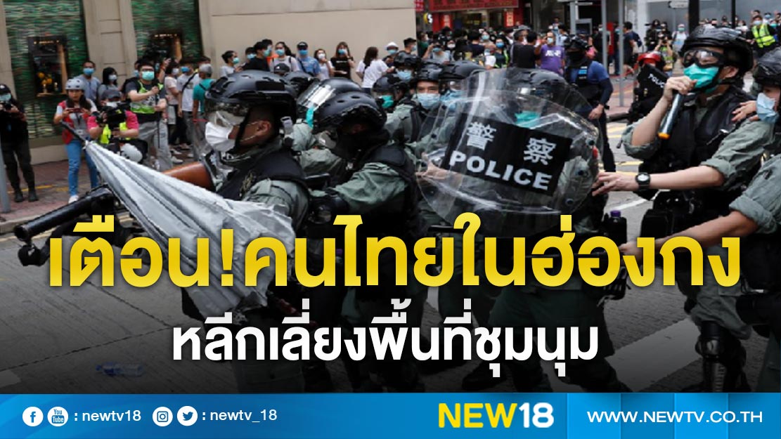 เตือน"คนไทย"หลีกเลี่ยงพื้นที่ชุมนุมในฮ่องกง 