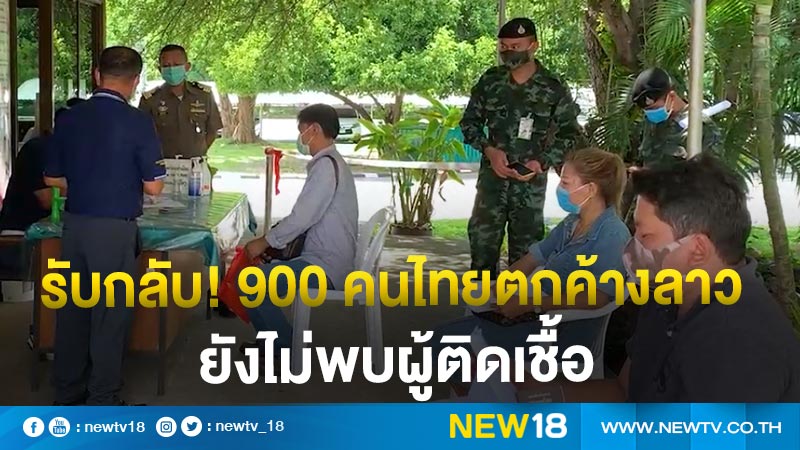 รับกลับ! 900 คนไทยตกค้างลาว ยังไม่พบผู้ติดเชื้อ