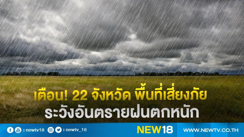 เตือน! 22 จังหวัดพื้นที่เสี่ยงภัย  ระวังอันตรายฝนตกหนัก