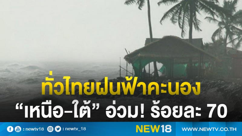 ทั่วไทยฝนฟ้าคะนอง “เหนือ-ใต้” อ่วม! ร้อยละ 70