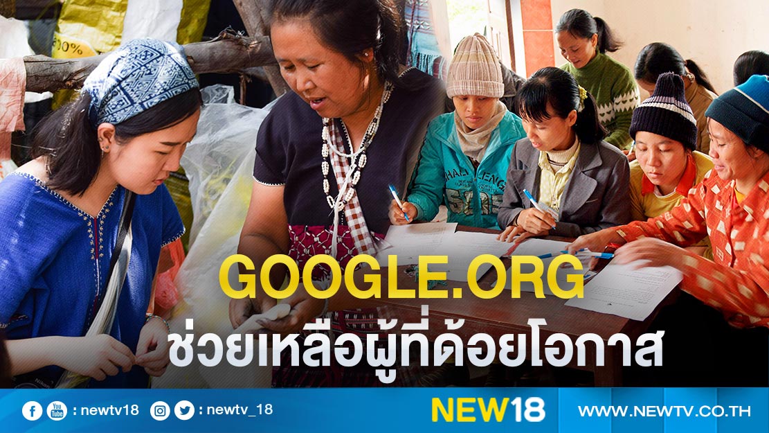 Google.org ช่วยเหลือผู้ประกอบการขนาดเล็กที่ด้อยโอกาสในไทยรับมือผลกระทบจากโควิด-19 