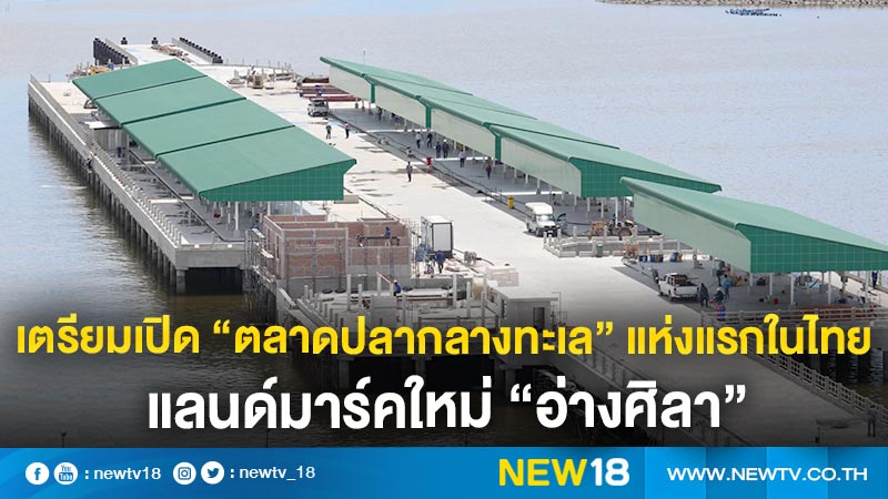 เตรียมเปิด “ตลาดปลากลางทะเล” แห่งแรกในไทย แลนมาร์คใหม่ “อ่างศิลา”