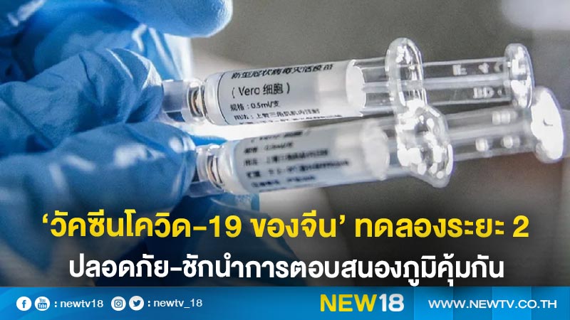 ‘วัคซีนโควิด-19 ของจีน’ ทดลองระยะ 2 ปลอดภัย-ชักนำการตอบสนองภูมิคุ้มกัน
