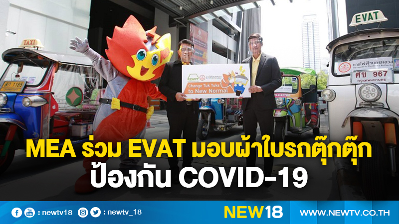 MEA ร่วม EVAT มอบผ้าใบรถตุ๊กตุ๊กป้องกัน COVID-19 พร้อมสนับสนุนรถตุ๊กตุ๊กไฟฟ้าสร้างอัตลักษณ์การท่องเที่ยวไทยในอนาคต 