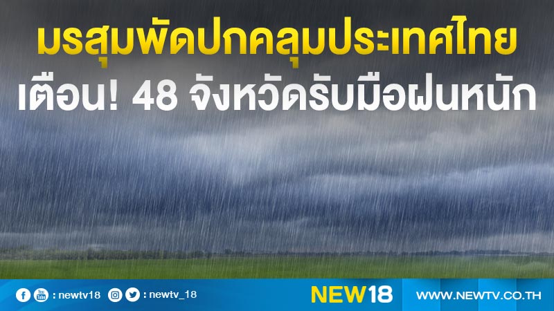 มรสุมพัดปกคลุมประเทศไทย เตือน! 48 จังหวัดรับมือฝนหนัก