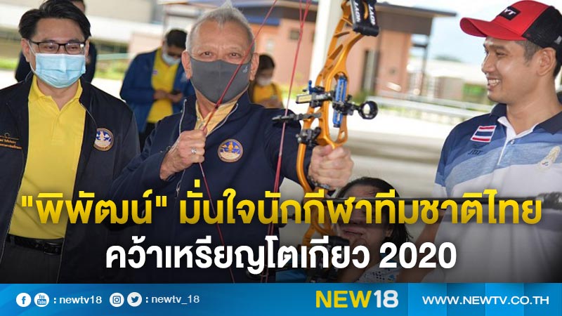 "พิพัฒน์"มั่นใจนักกีฬาทีมชาติไทยคว้าเหรียญโตเกียว 2020