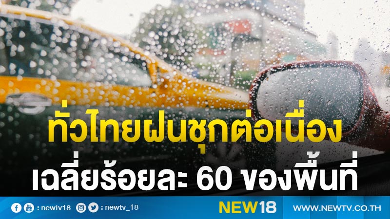 ทั่วไทยฝนชุกต่อเนื่อง เฉลี่ยร้อยละ 60 ของพื้นที่