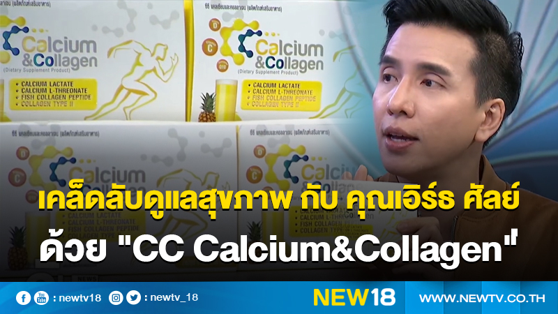 เคล็ดลับดูแลสุขภาพ กับ คุณเอิร์ธ ศัลย์ ด้วย "CC Calcium and Collagen"