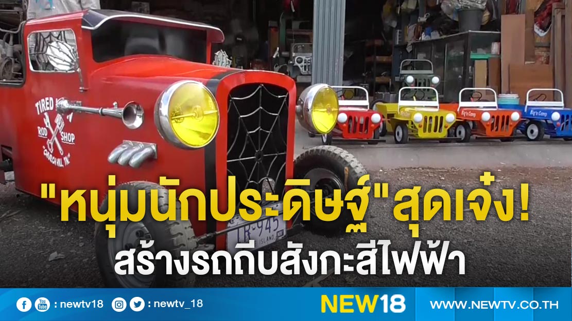 ฮือฮา"หนุ่มนักประดิษฐ์ไทย"สร้าง"รถถีบสังกะสีไฟฟ้า" 