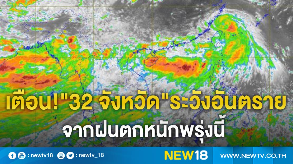 อุตุฯ เตือน 32 จังหวัด ระวังอันตรายจากฝนตกหนักพรุ่งนี้ 