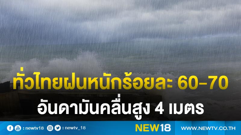 ทั่วไทยฝนหนักร้อยละ 60-70  อันดามันคลื่นสูง 4 เมตร