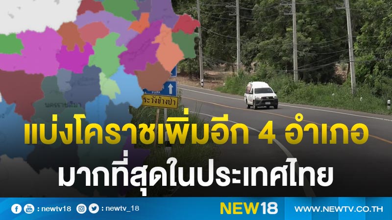 แบ่งโคราชเพิ่มอีก 4 อำเภอ มากที่สุดในประเทศไทย