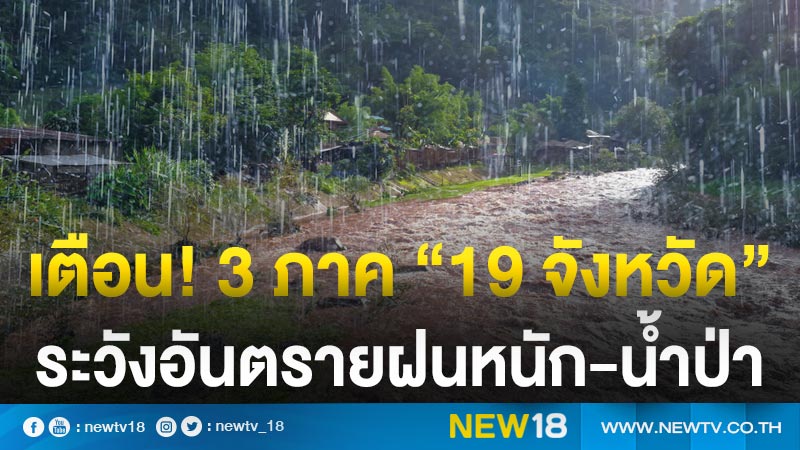 เตือน! 3 ภาค “19 จังหวัด” ระวังอันตรายฝนหนัก-น้ำป่า