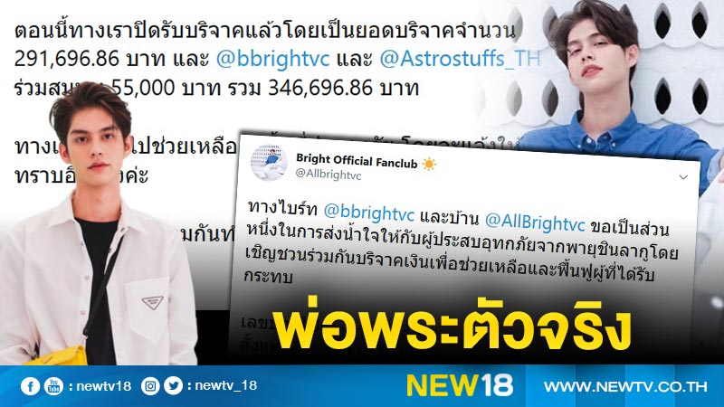 ช่วยเหลือพี่น้องชาวไทย "ไบร์ท วชิรวิชญ์" ร่วมแฟนคลับระดมเงินส่งให้ผู้ประสบภัย "ชินลากู"