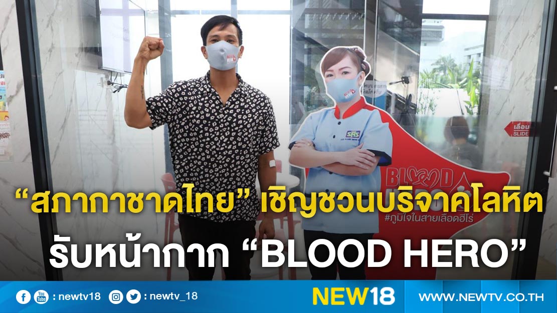 “สภากาชาดไทย” เชิญชวนบริจาคโลลิต รับหน้ากาก “Blood Hero”