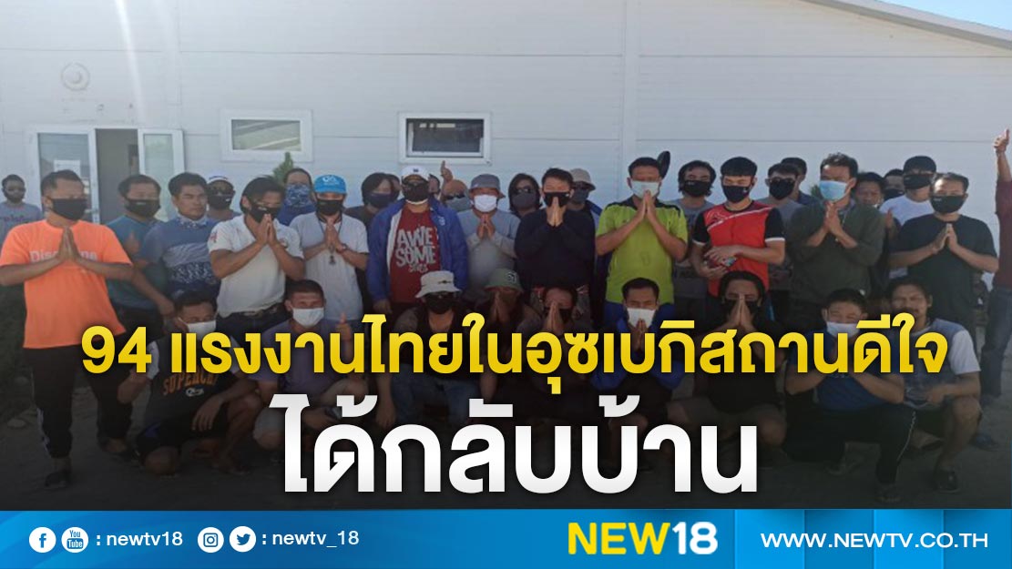 94 แรงงานไทยในอุซเบกิสถานดีใจได้กลับบ้าน
