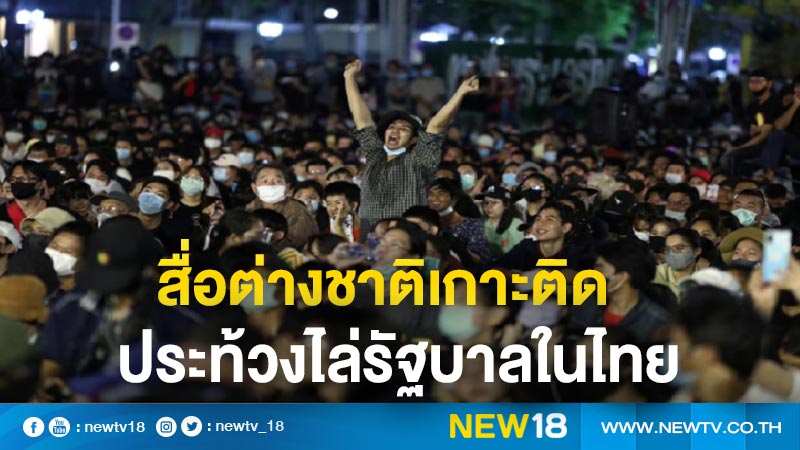 สื่อต่างชาติเกาะติดประท้วงไล่รัฐบาลในไทย