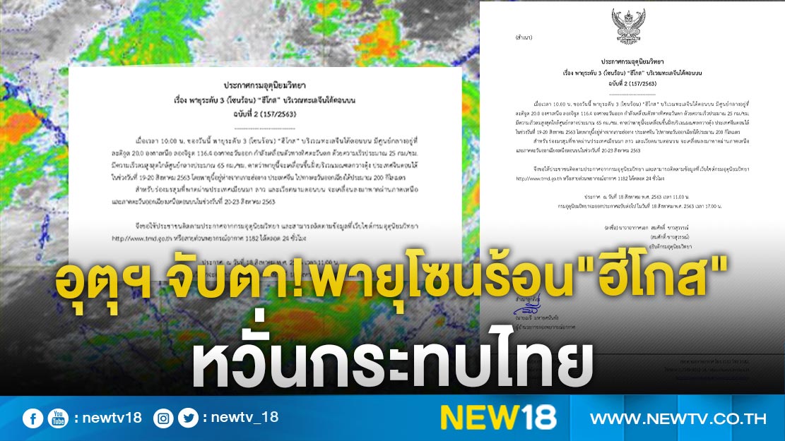 กรมอุตุฯ จับตาพายุโซนร้อน"ฮีโกส"หวั่นกระทบไทย 