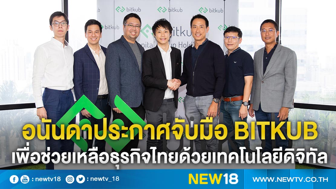อนันดาประกาศจับมือ Bitkub เพื่อสนับสนุนและช่วยเหลือธุรกิจไทยด้วยเทคโนโลยีดิจิทัล