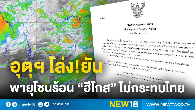 กรมอุตุฯ โล่งยันพายุโซนร้อน"ฮีโกส"ไม่กระทบไทย 
