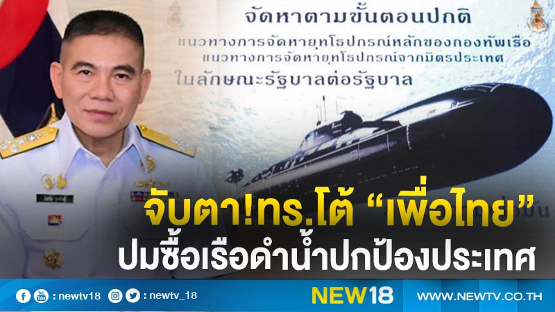 ทร.จ่อแถลงโต้"พรรคเพื่อไทย"ปมซื้อเรือดำน้ำปกป้องประเทศ 