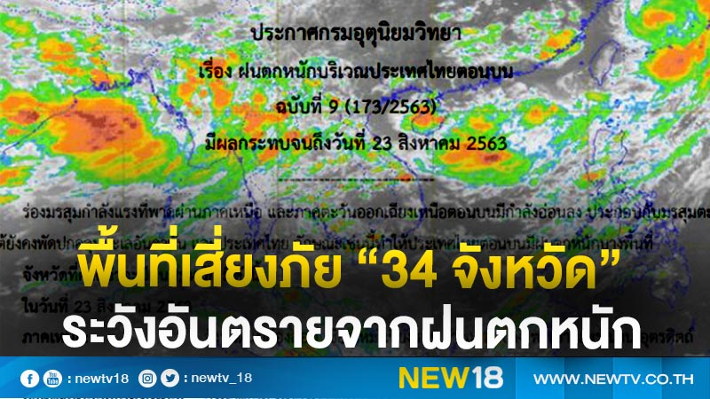 อุตุฯ เตือน"34 จังหวัด"ระวังอันตรายจากฝนตกหนัก 