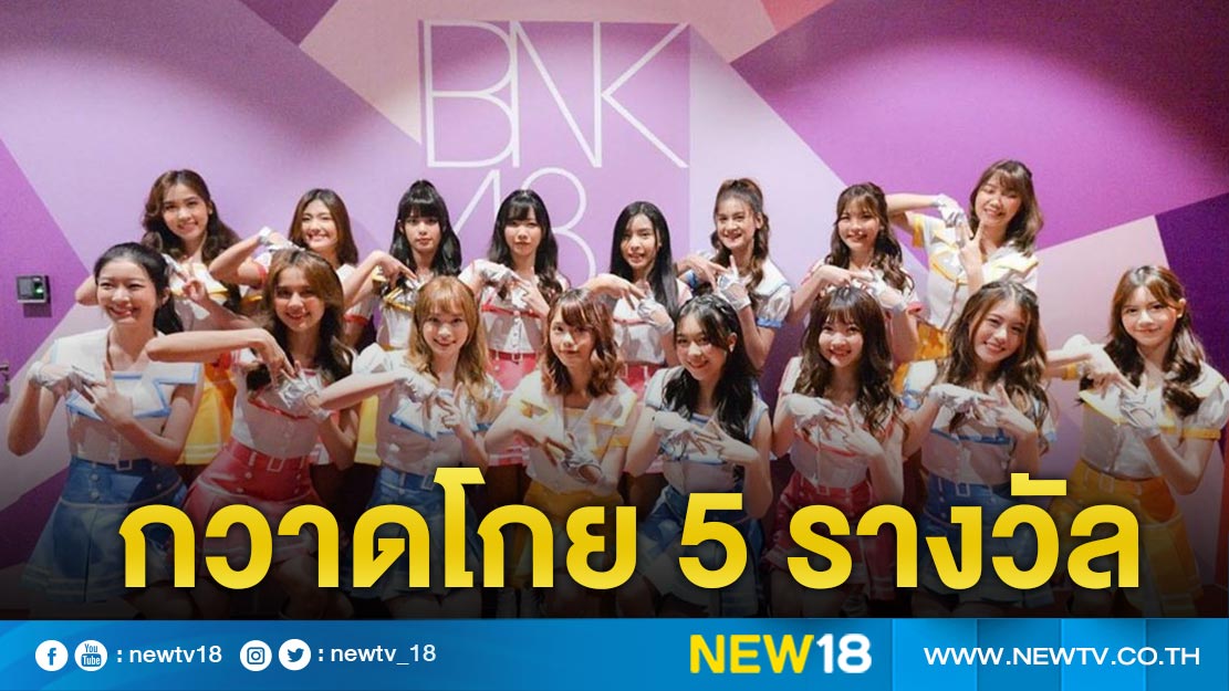 กวาด 5 รางวัล "BNK48" ปลื้มคว้ารางวัล “สาววัยใสโดนใจแห่งปี” 