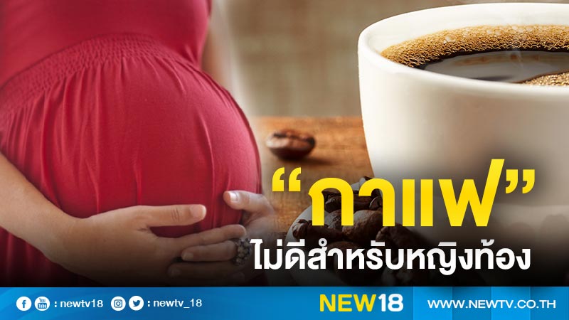 ผลวิจัยชี้ ”กาแฟ” ไม่ดีสำหรับหญิงท้อง