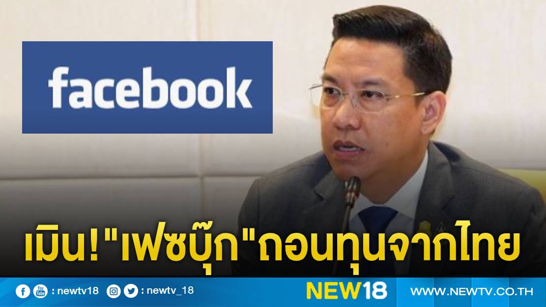 พุทธิพงษ์"ลั่นห้ามไม่ได้หาก"เฟซบุ๊ก"ถอนทุนจากไทย 