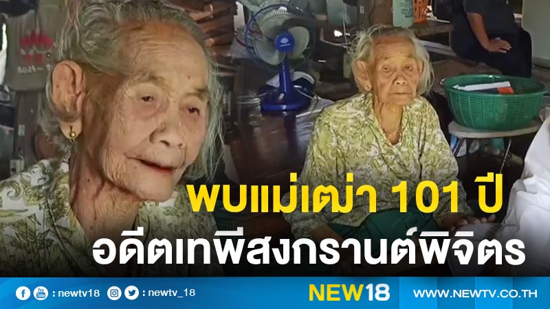 พบแม่ทวดเหลาะ อายุ 101 ปี อดีตเทพีสงกรานต์พิจิตรเมื่อ 80 กว่าปีก่อน ยังมีชีวิตอยู่ (คลิป)
