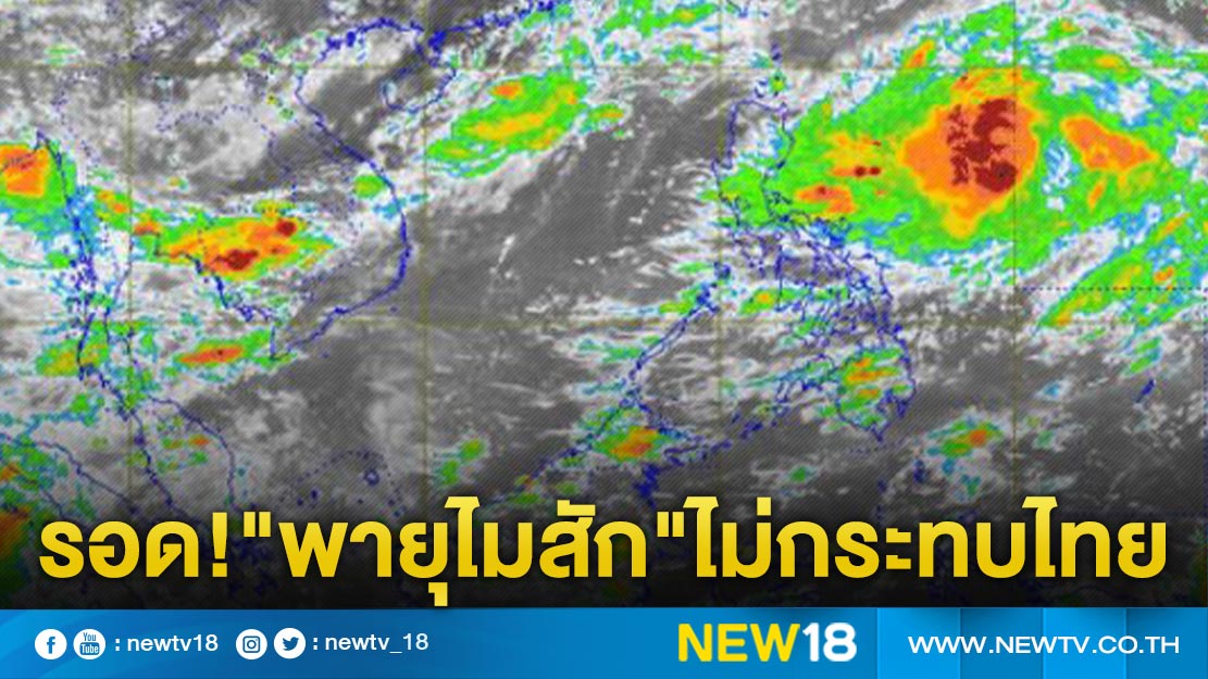 อุตุฯ ยัน"พายุโซนร้อนไมสัก"ไม่กระทบไทย 