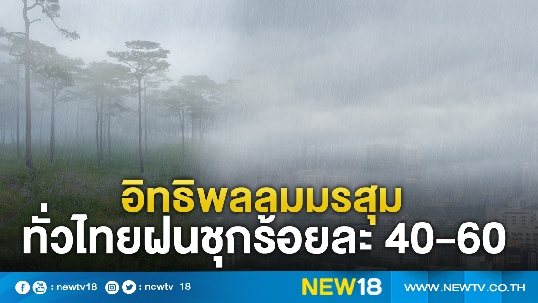 อิทธิพลลมมรสุม ทั่วไทยฝนชุกร้อยละ 40-60 