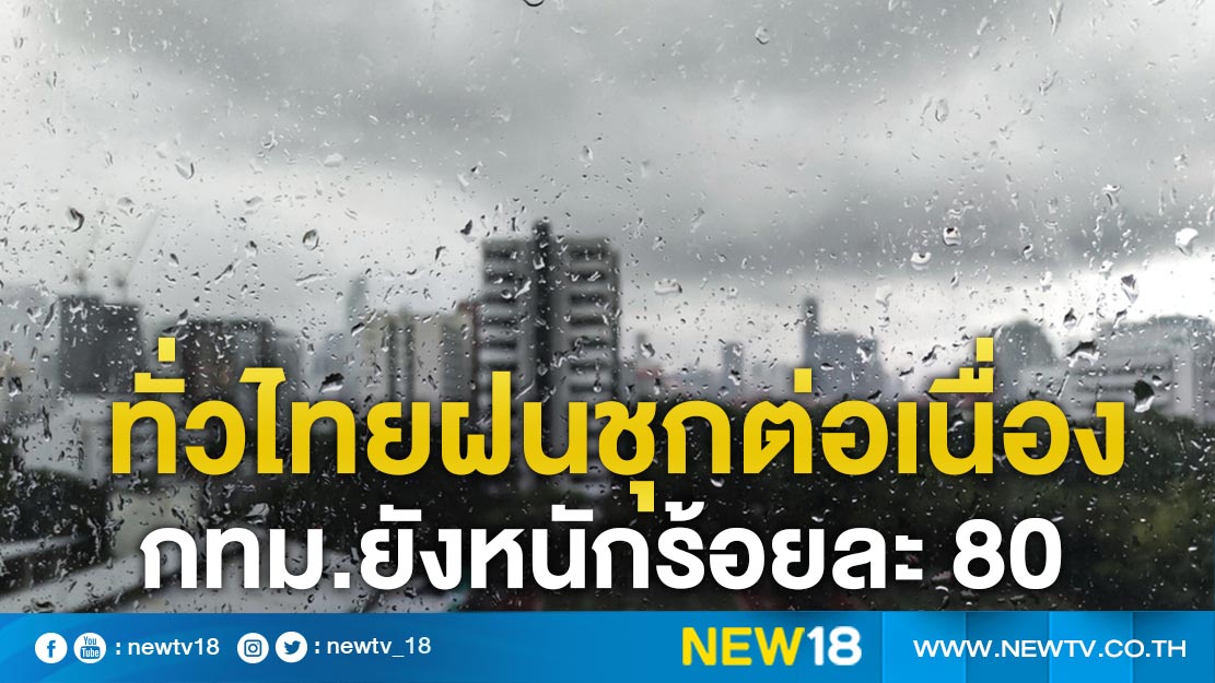 ทั่วไทยฝนชุกต่อเนื่อง กทม.ยังหนักร้อยละ 80
