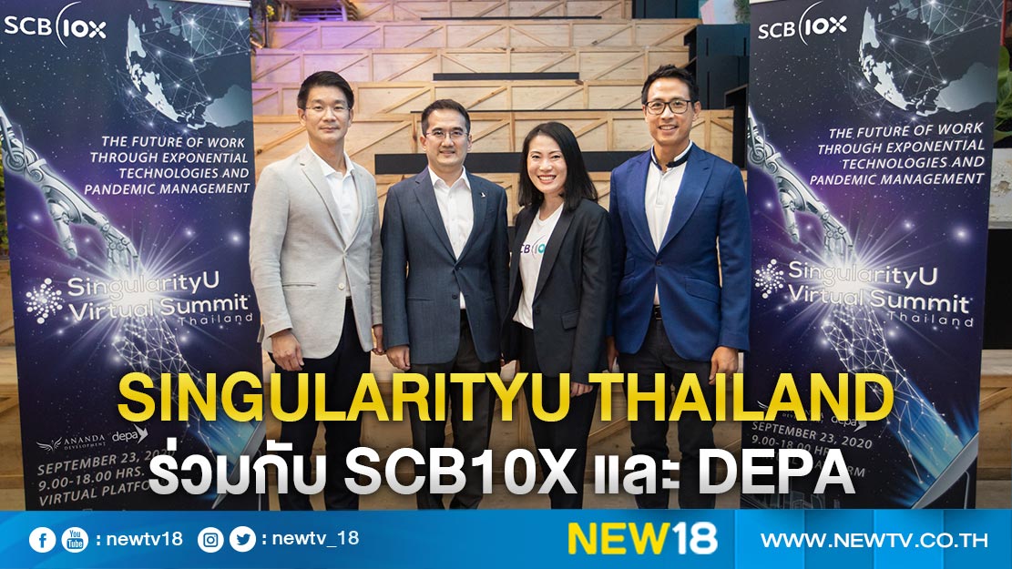  จัดงานพบปะผู้นำงาน SingularityU Virtual Summit Thailand 2020