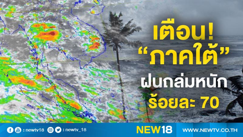 อุตุฯ ยันยังมีฝนตกหนักทั่วไทย เตือน"ภาคใต้"หนักสุด 