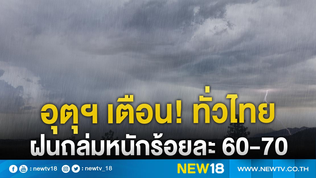 อุตุฯ เตือน! ทั่วไทย ฝนถล่มหนัก 60-70 เปอร์เซ็นต์