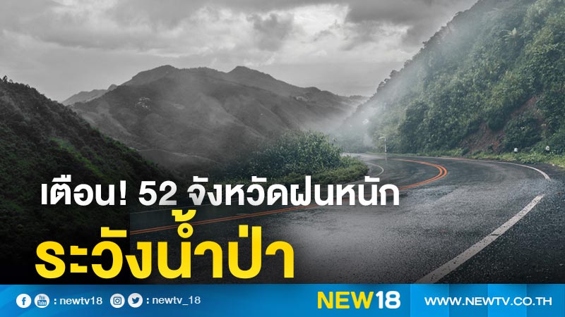 อุตุฯ เตือน! ร่องมรสุมพาดผ่านไทย 52 จังหวัดระวังอันตรายฝนตกหนัก 