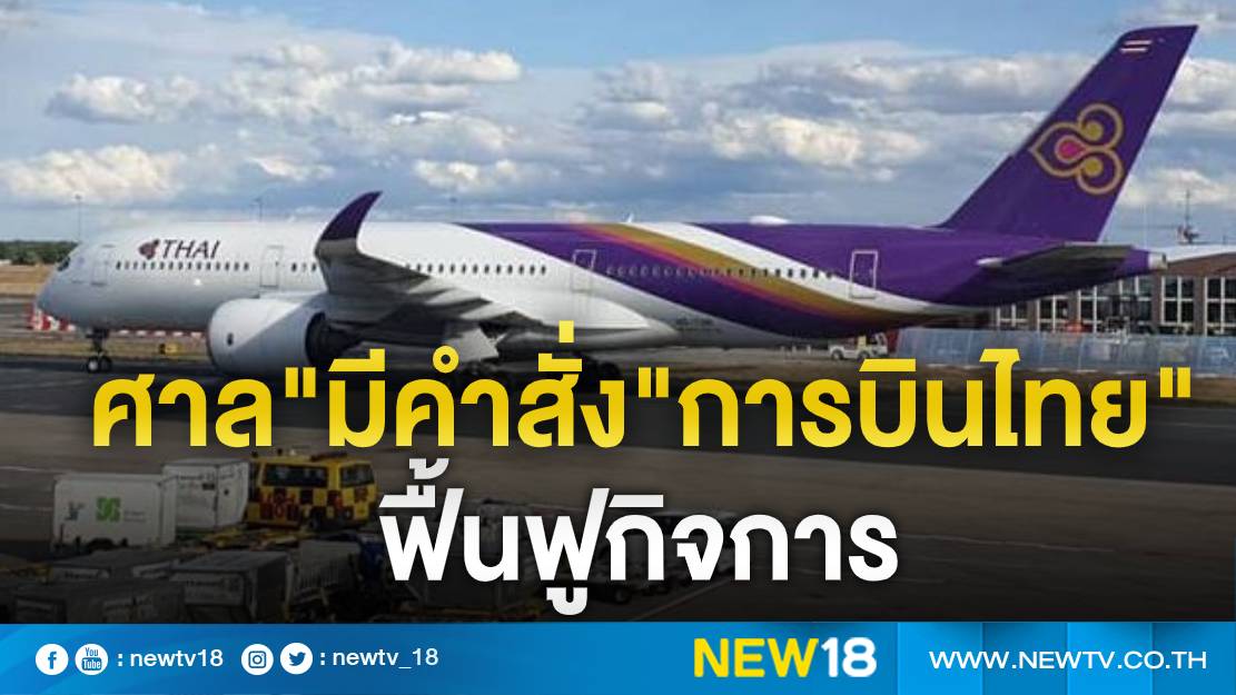 "ศาลล้มละลายกลาง"สั่ง"การบินไทย"ฟื้นฟูกิจการ 