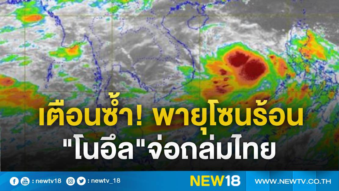 อุตุฯ ย้ำระวังอันตรายจาก"พายุโนอึล"ถล่มไทย 18-20 ก.ย.