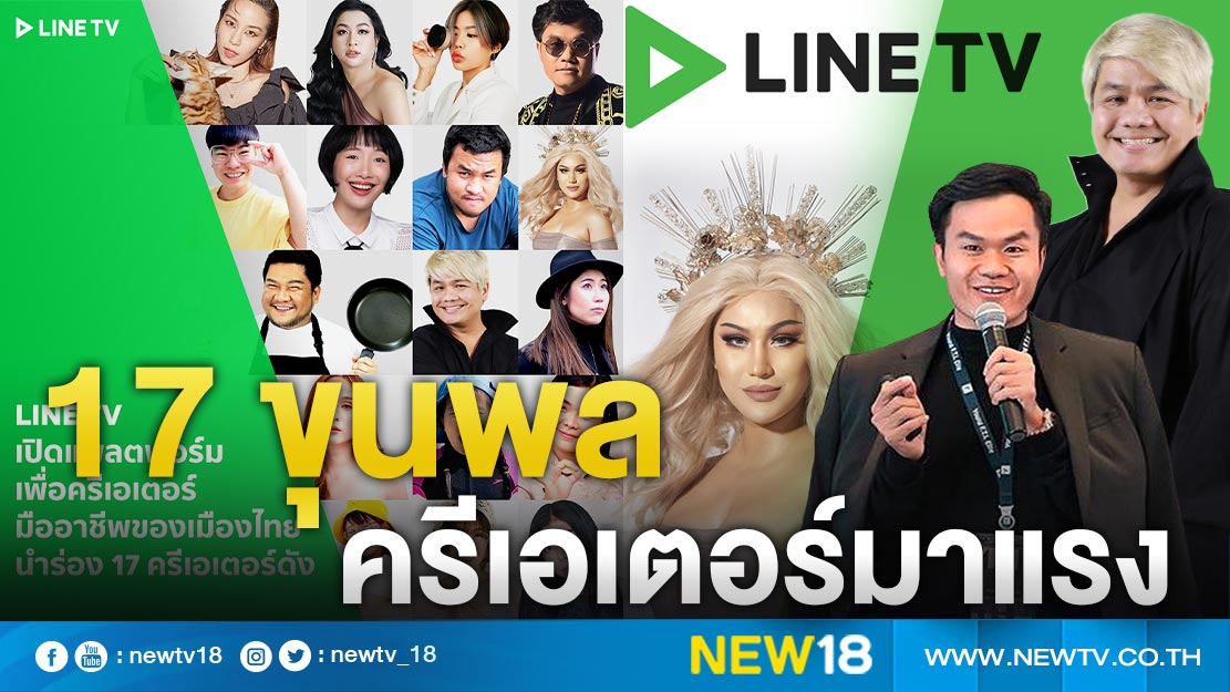 17 ครีเอเตอร์ไทยชื่อดัง ยกทัพลง LINE TV !!