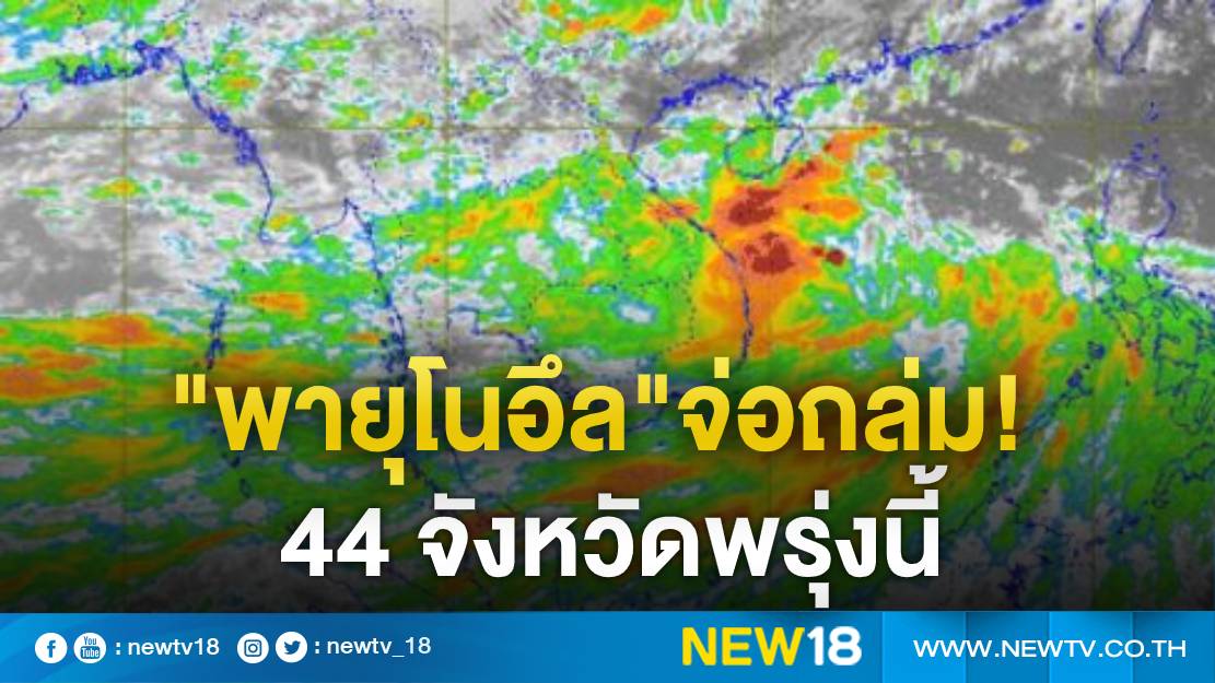 อุตุฯ ย้ำอีกครั้งระวัง"พายุโนอึล"ถล่ม 44 จังหวัดวันพรุ่งนี้ 