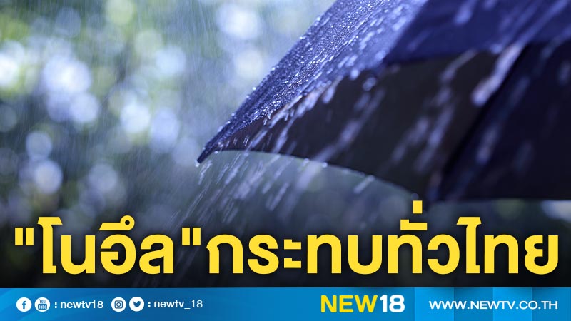 ทั่วไทยฝนตกหนักถึงหนักมากจาก"พายุโนอึล" 