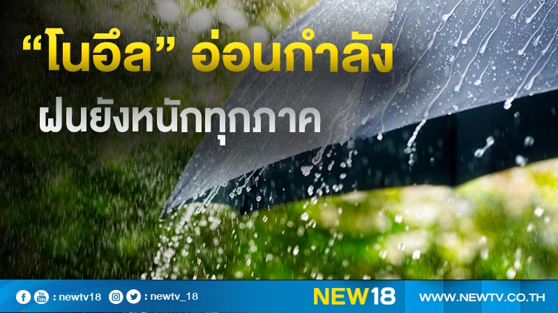 “โนอึล” อ่อนกำลัง ฝนยังหนักทุกภาค 70-80 เปอร์เซ็นต์ อันดามันคลื่นสูง 4 เมตร