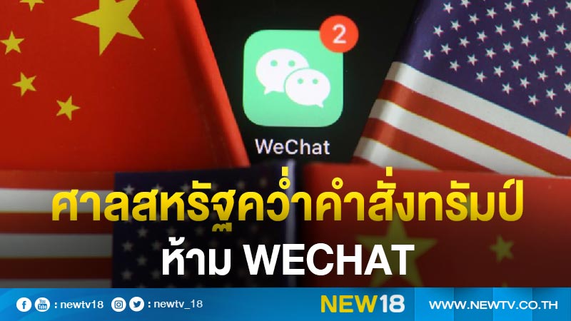 สหรัฐ ศาลคว่ำคำสั่งทรัมป์ห้าม WeChat