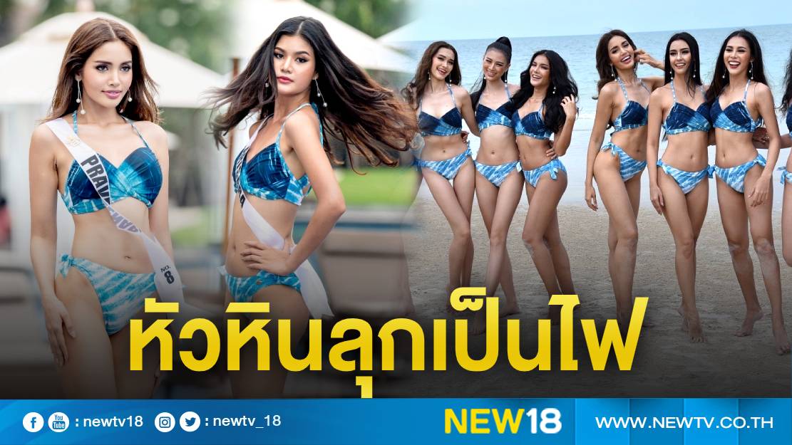  30 สาวงาม "มิสยูนิเวิร์สไทยแลนด์ 2020" ประชันโฉมรอบชุดว่ายน้ำ