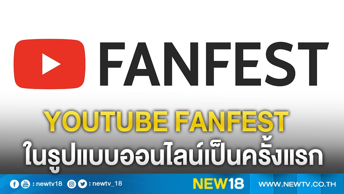 ประกาศจัดงาน YouTube FanFest ในรูปแบบออนไลน์เป็นครั้งแรก 