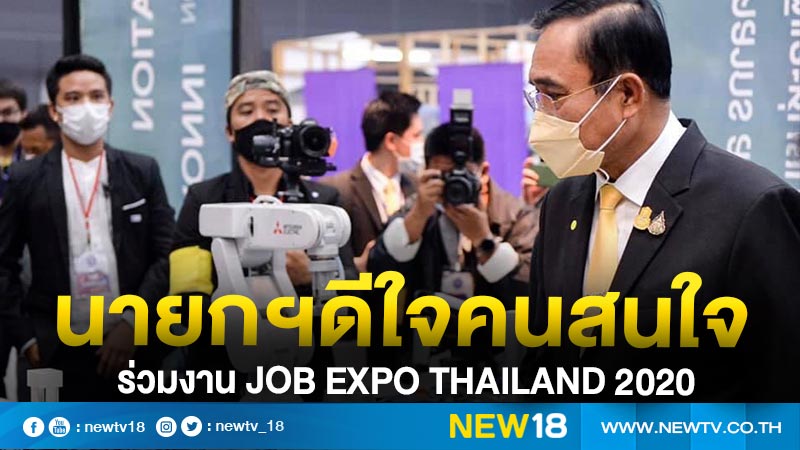 นายกฯดีใจคนสนใจร่วมงาน JOB EXPO THAILAND 2020 