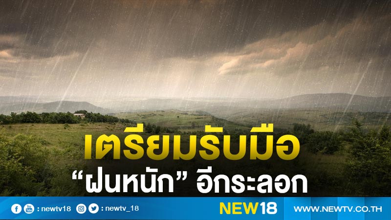 กรมอุตุฯ เตือนทั่วไทยเตรียมรับมือ “ฝนหนัก” อีกระลอก